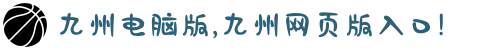 九州电脑版,九州网页版入口!